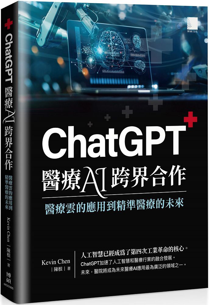 ChatGPT 醫療AI跨界合作：醫療雲的應用到精準醫療的未來