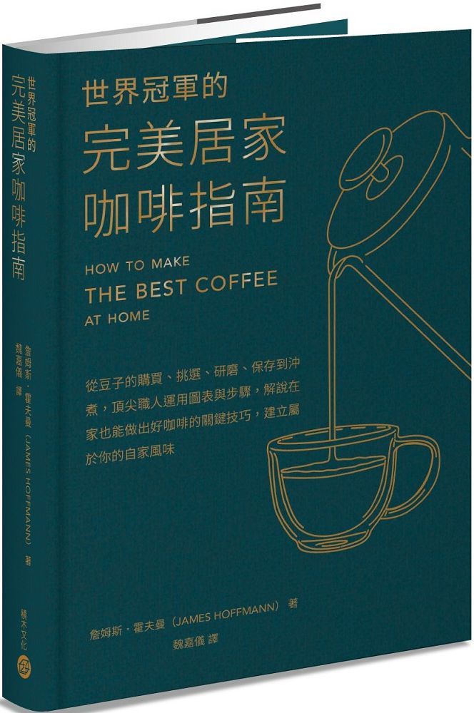 世界冠軍的完美居家咖啡指南：從豆子的購買、挑選、研磨、儲存到沖煮，頂尖職人運用圖表與步驟，解說在家也能做出好咖啡的關鍵技巧，建立屬於你的自家風味(精裝)