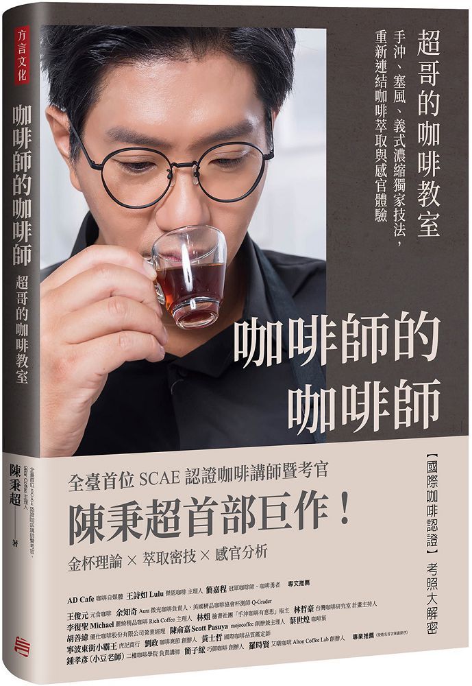 咖啡師的咖啡師•超哥的咖啡教室：手沖、塞風、義式濃縮獨家技法，重新連結咖啡萃取與感官體驗