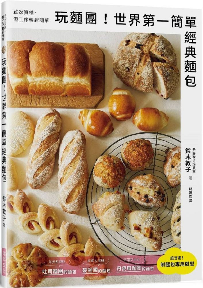 玩麵團！世界第一簡單經典麵包