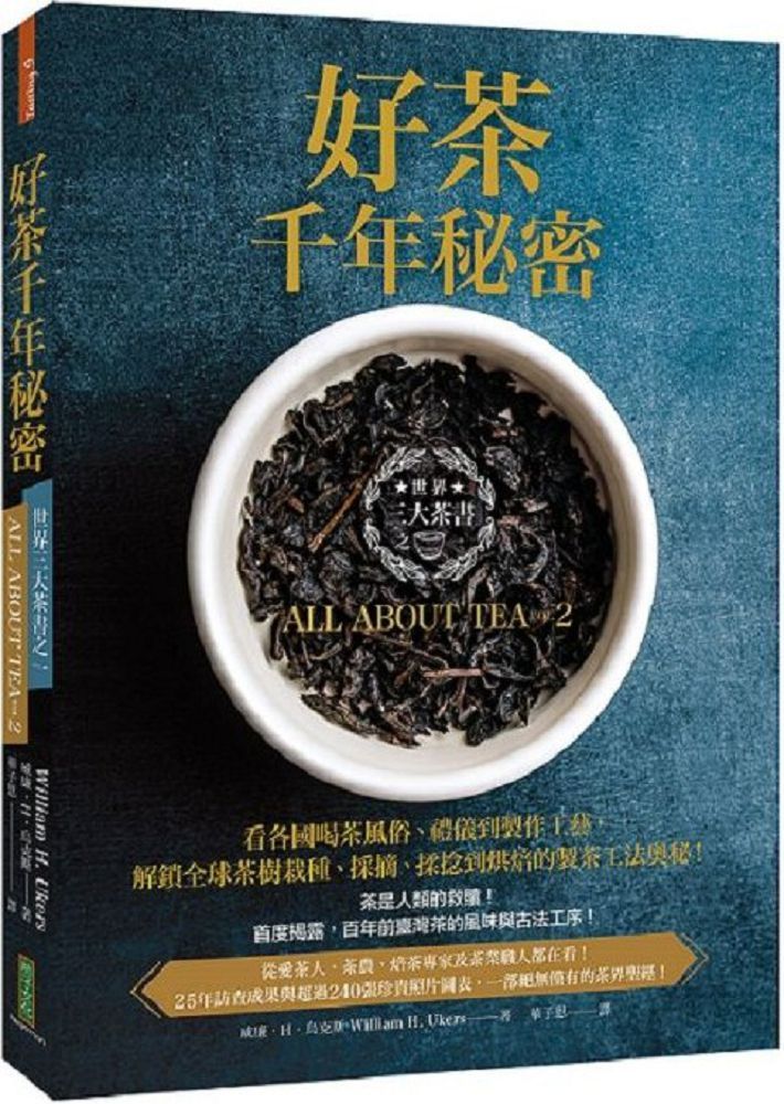 好茶千年秘密：三大茶書之一，看各國喝茶風俗、禮儀到製作工藝，解鎖全球茶樹栽種、採摘、揉捻到烘焙的製茶工法奧秘！