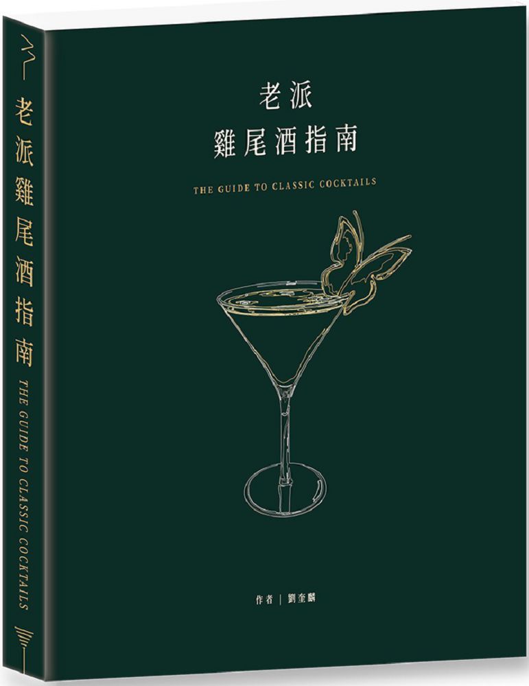 老派雞尾酒指南＝The guide to classic cocktails