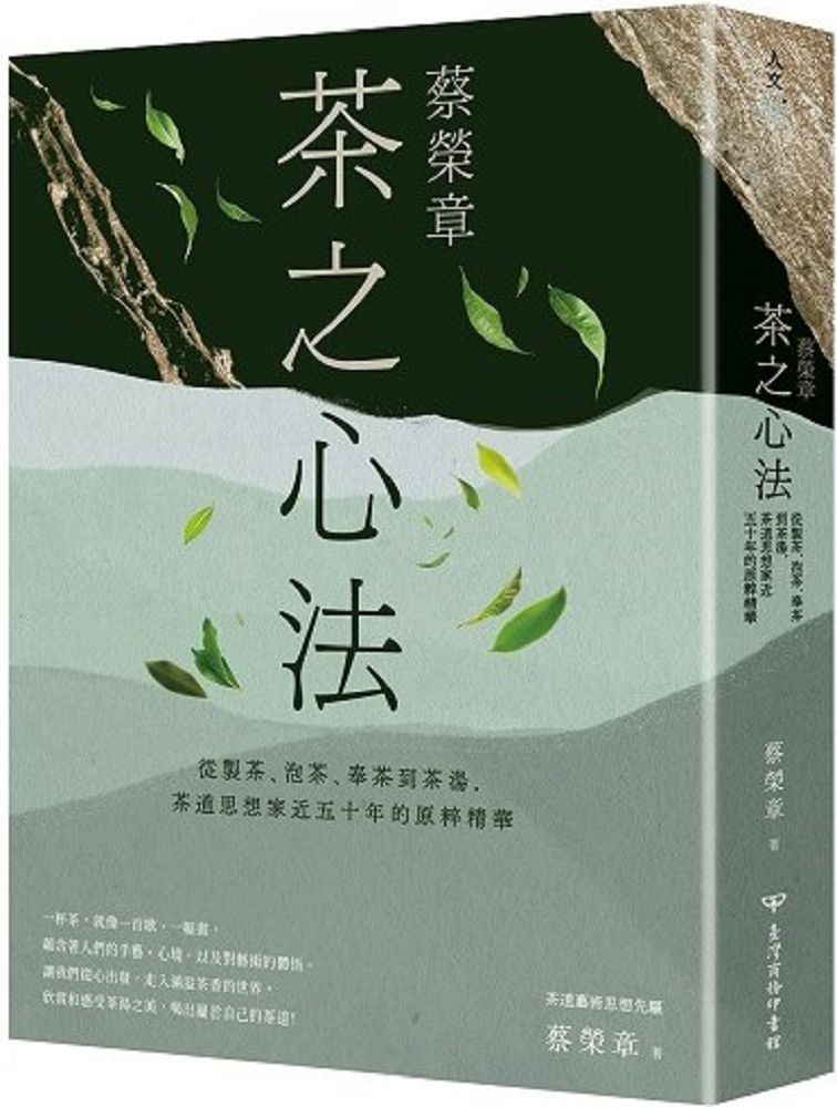 蔡榮章•茶之心法：從製茶、泡茶、奉茶到茶湯，茶道思想家近五十年的原萃精華