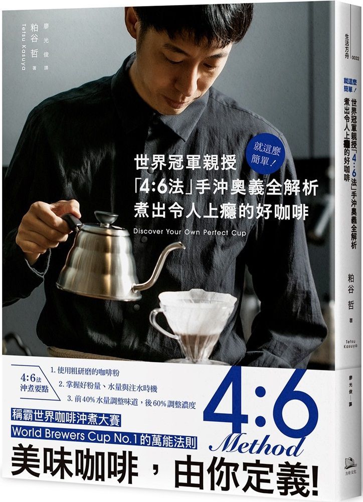 就這麼簡單！世界冠軍親授「4：6法」手沖奧義全解析•煮出令人上癮的好咖啡
