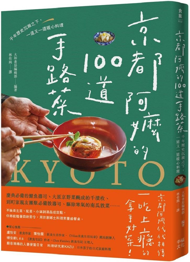 京都阿嬤的100道手路菜：千年歷史沉澱之下，一道又一道暖心料理