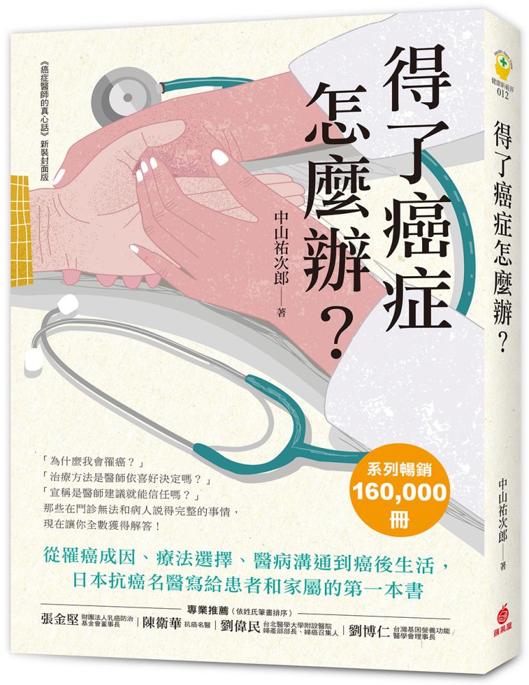 得了癌症怎麼辦？：罹癌成因、療法選擇、醫病溝通到癌後生活，日本抗癌名醫寫給患者和家屬的第一本書