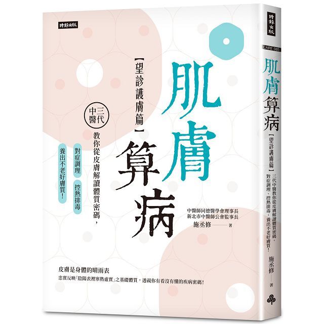 肌膚算病（望診護膚篇）三代中醫教你從皮膚解讀體質密碼，對症調理、控熱排毒，養出不老好膚質！