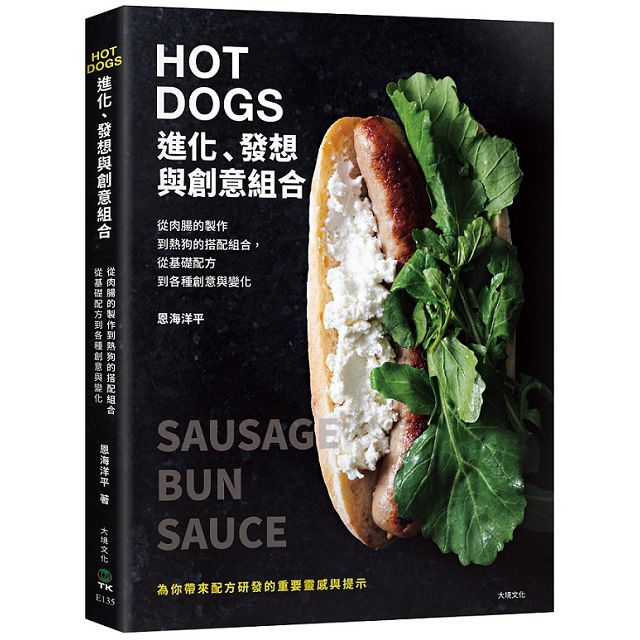 HOT DOGS的進化、發想與創意組合：榮獲日本IFFA金獎！肉腸製作、商品化策略、食材的原創變化，初學者與專業廚師都不能錯過！