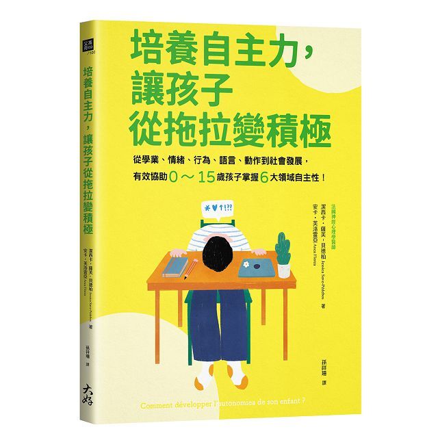 培養自主力，讓孩子從拖拉變積極：從學業、情緒、行為、語言、動作到社會發展，有效協助0∼15歲孩子掌握6大領域自主性！