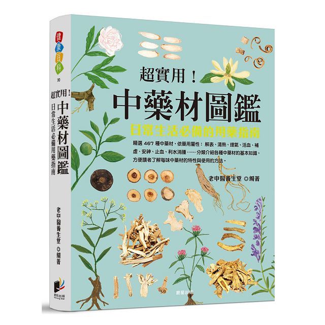 超實用！中藥材圖鑑：日常生活必備的用藥指南