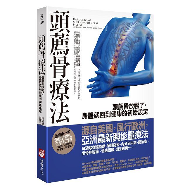 頭薦骨療法：頭薦骨放鬆了，身體就回到健康的初始設定
