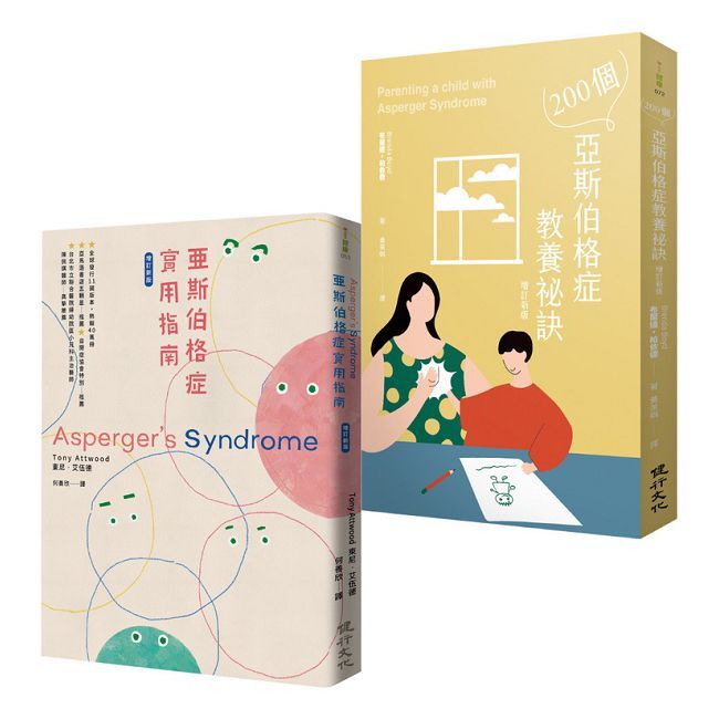 亞斯伯格症育兒指南套書(200個亞斯伯格症教養秘訣+亞斯伯格症實用指南（增訂新版）)