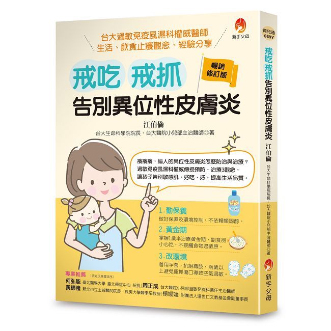 戒吃、戒抓，告別異位性皮膚炎(暢銷修訂版)臺大過敏免疫風濕科權威醫師 生活、飲食止癢觀念、經驗分享