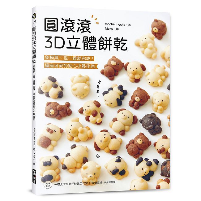 圓滾滾3D立體餅乾：免模具、捏一捏就完成！還有可愛的點心小夥伴們