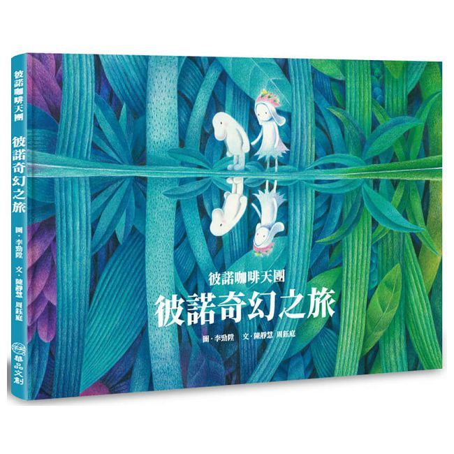 彼諾咖啡天團：彼諾奇幻之旅(精裝)