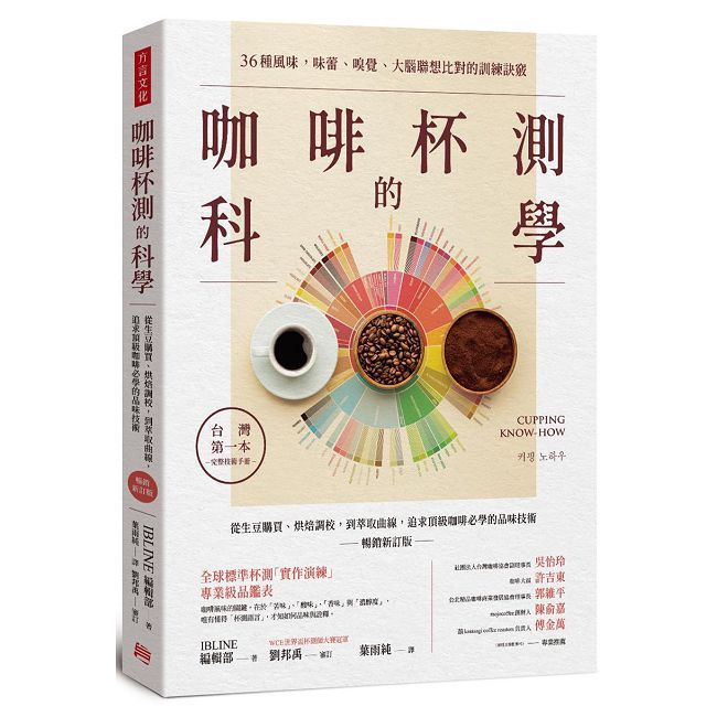 咖啡杯測的科學：從生豆購買、烘焙調校，到萃取曲線，追求頂級咖啡必學的品味技術（暢銷新訂版）