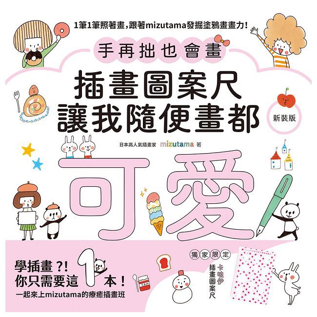 手再拙也會畫 插畫圖案尺讓我隨便畫都可愛（新裝版）1筆1筆照著畫，跟著mizutama發掘塗鴉畫畫力！