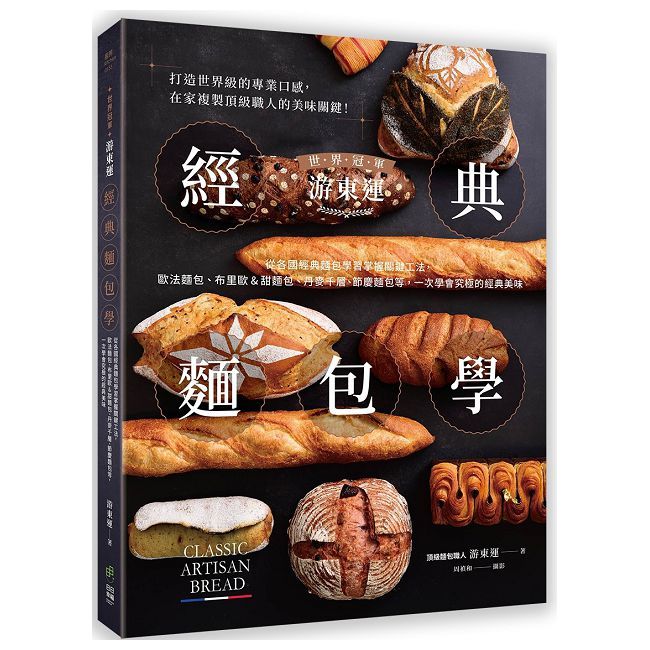 世界冠軍遊東運經典麵包學：從各國經典麵包學習掌握關鍵工法