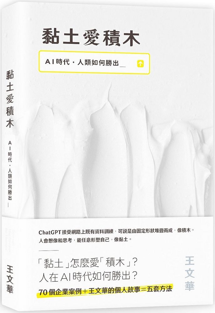 黏土愛積木：AI時代，人類如何勝出