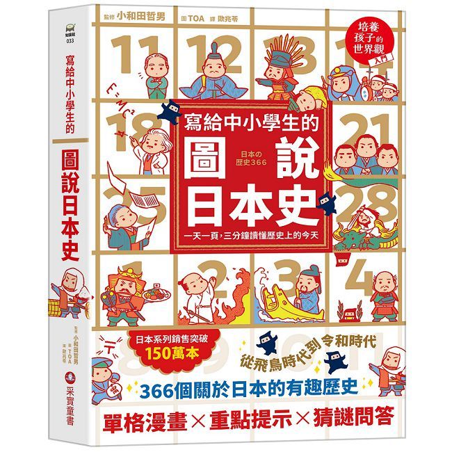 寫給中小學生的圖說日本史：一天一頁，三分鐘讀懂歷史上的今天