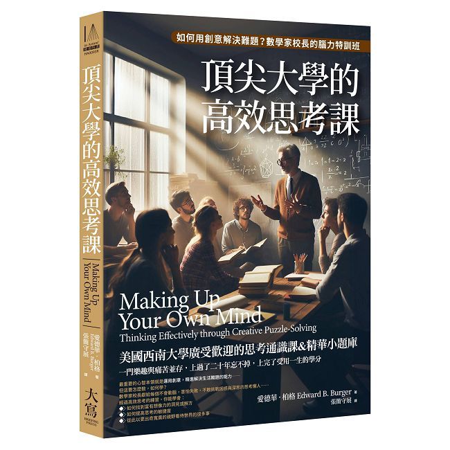 頂尖大學的高效思考課：如何用創意解決難題？數學家校長的腦力特訓班