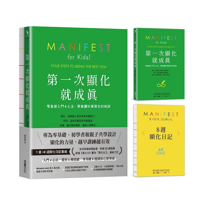 第一次顯化就成真【1書＋8週顯化日記套組•裸背繽紛線裝】零基礎入門4心法，學會讓好事發生的秘訣