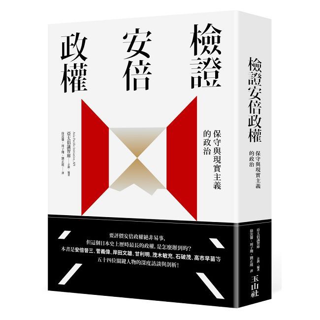 檢證安倍政權：保守與現實主義的政治