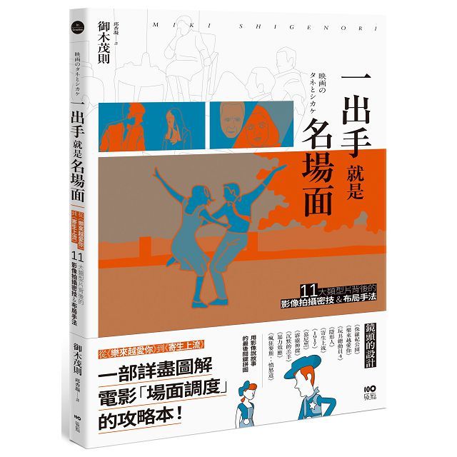 一出手就是名場面：從《樂來越愛你》到《寄生上流》，11大類型片背後的影像拍攝密技&佈局手法