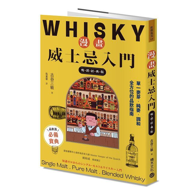 漫畫威士忌入門【暢銷經典版】單一麥芽．純麥．調和，全方位的品飲指南