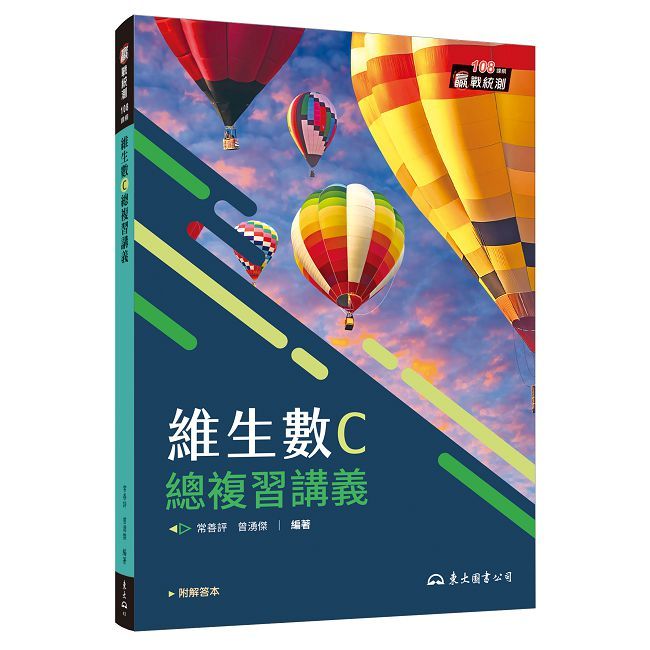 技術型高中維生數C總複習講義（含解答本）（五版）