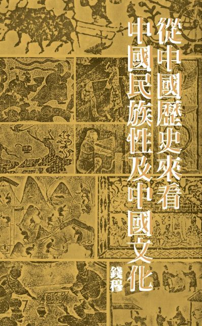 從中國歷史來看中國民族性及中國文化