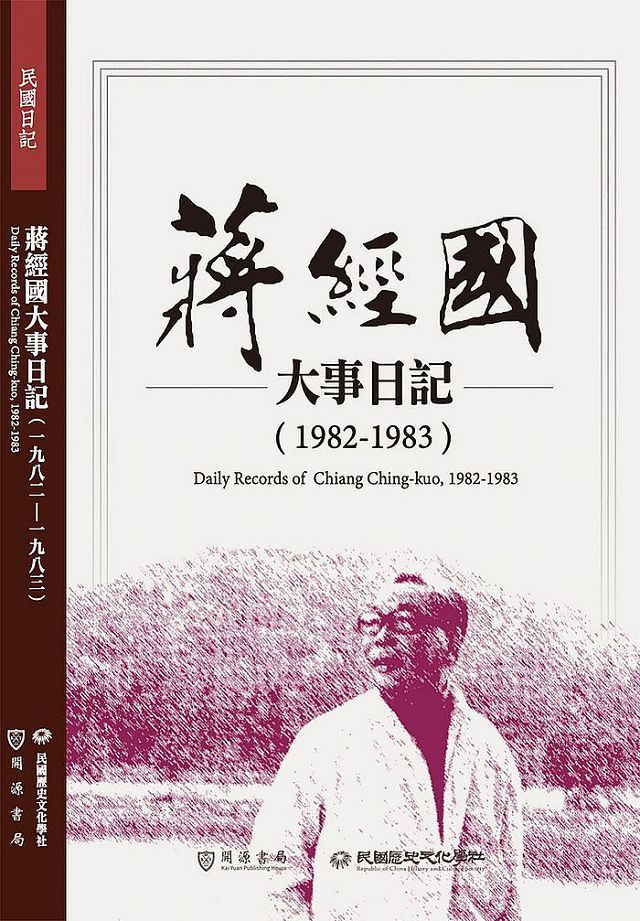 蔣經國大事日記（1982∼1983）