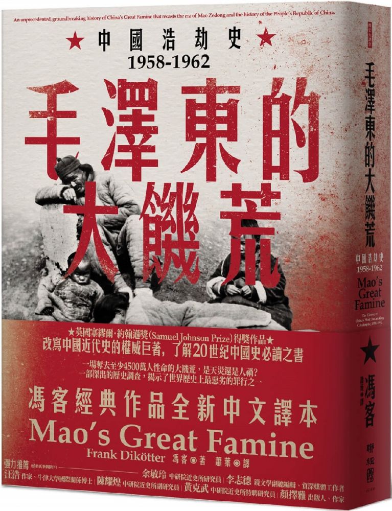 毛澤東的大饑荒：中國浩劫史1958∼1962（當代中國史學家馮客三部曲）