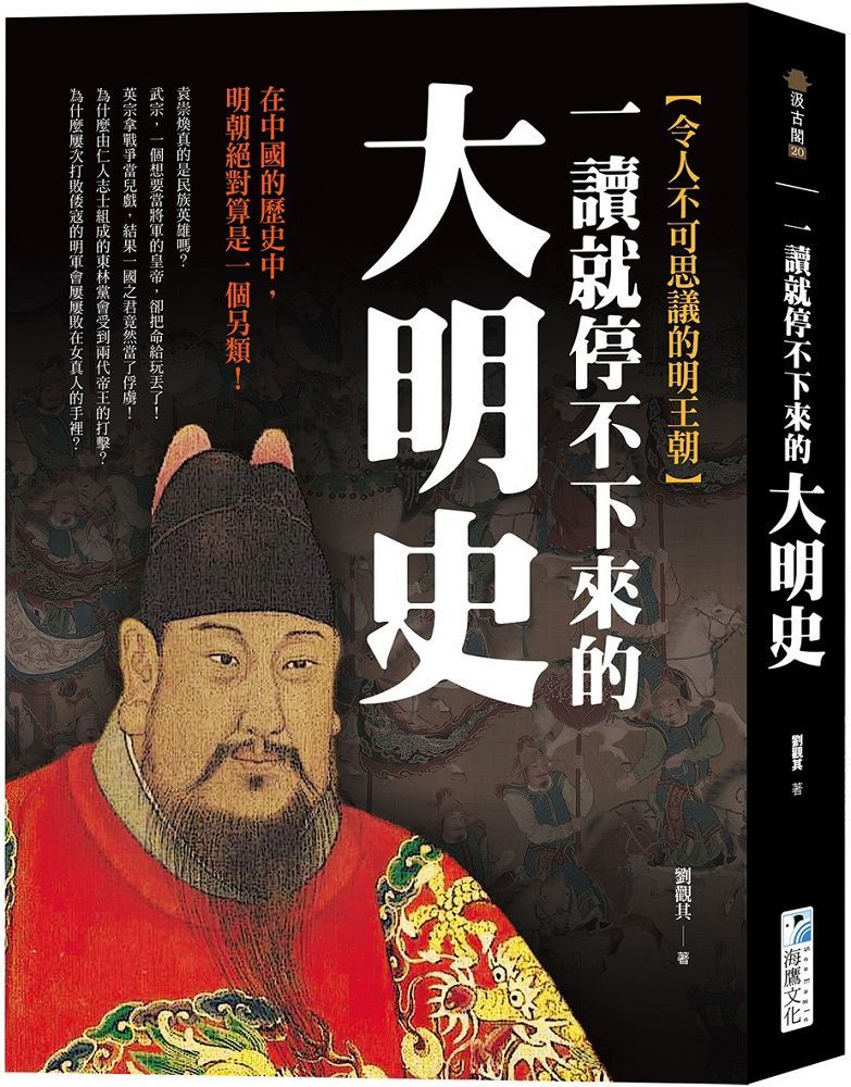 一讀就停不下來的大明史：在中國的歷史中，明朝絕對算是一個另類！
