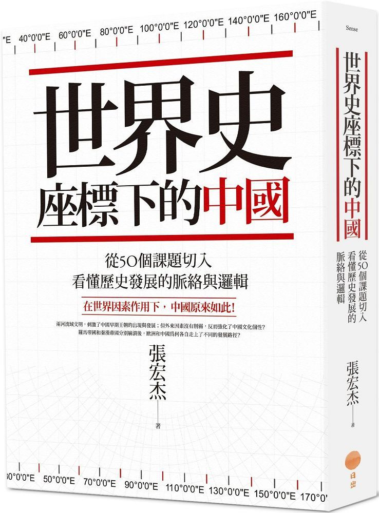 世界史座標下的中國（二版）從50個課題切入，看懂歷史發展的脈絡與邏輯