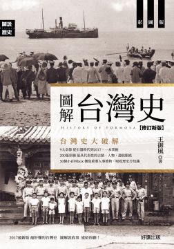 圖解台灣史（修訂新版）