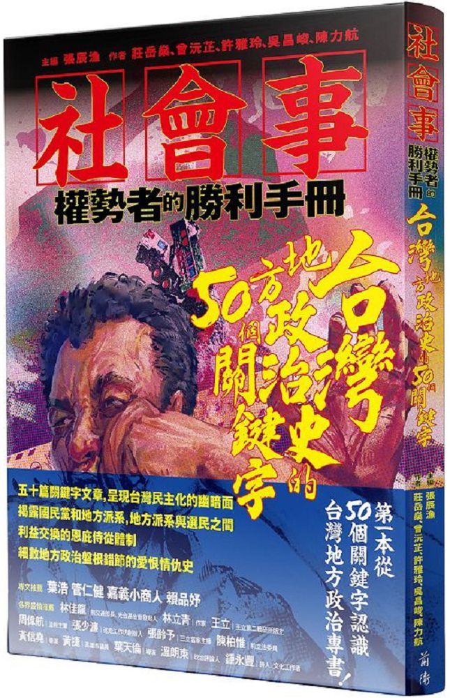 社會事•權勢者的勝利手冊：台灣地方政治史的50個關鍵字