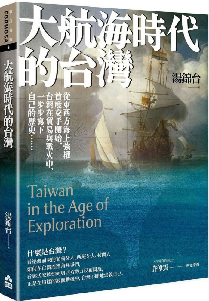 大航海時代的台灣（最新增修版）