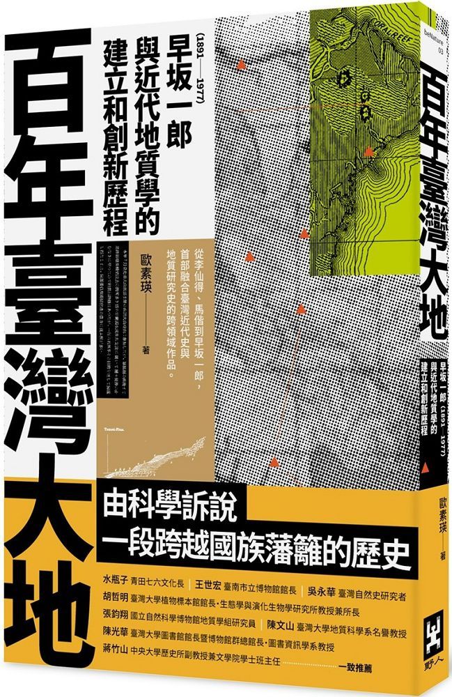 百年臺灣大地：早坂一郎（1891∼1977）與近代地質學的建立和創新歷程