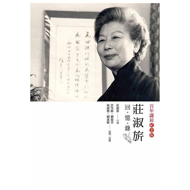 莊淑旂回憶錄（百年誕辰紀念版）