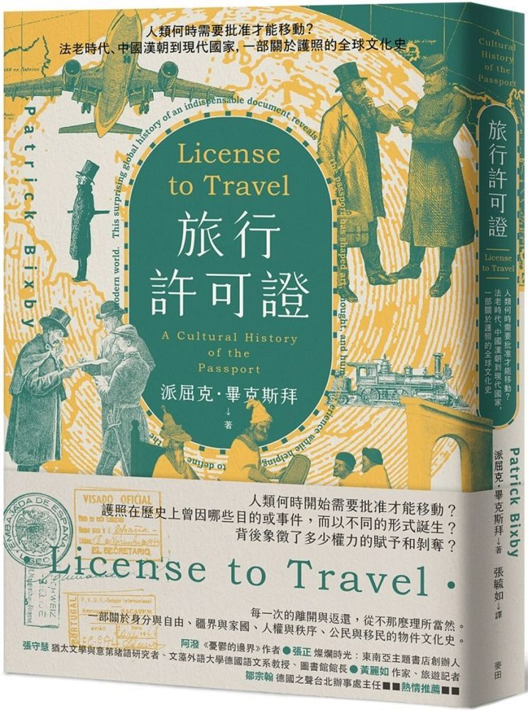 旅行許可證：人類何時需要批准才能移動？法老時代、中國漢朝到現代國家，一部關於護照的全球文化史