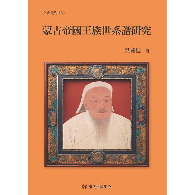 蒙古帝國王族世系譜研究