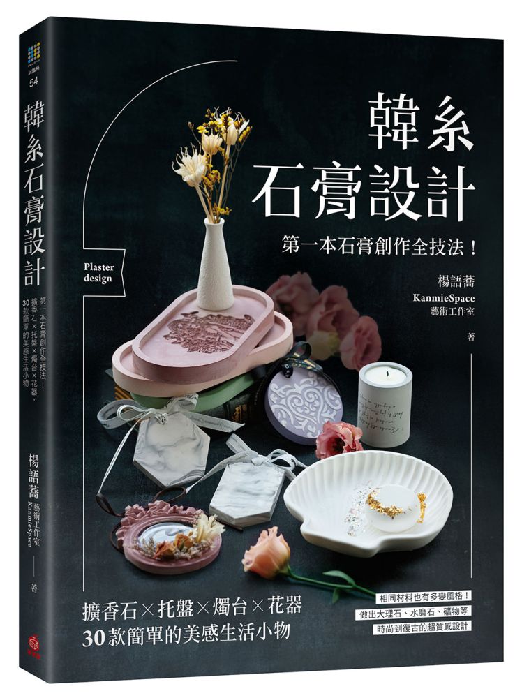 韓系石膏設計：第一本石膏創作全技法！擴香石X託盤X燭臺X花器，30款簡單的美感生活小物