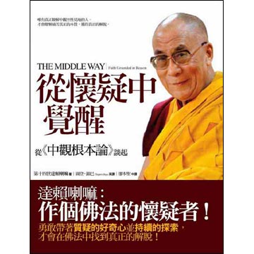 從懷疑中覺醒: 達賴喇嘛從中觀根本論談起(平裝)