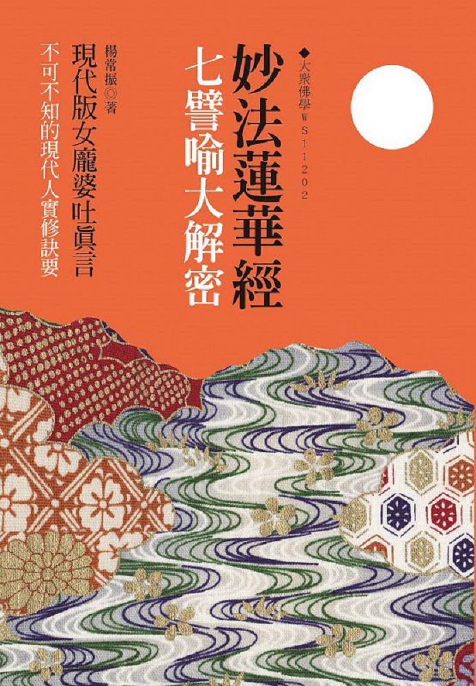 妙法蓮華經七譬喻大解密