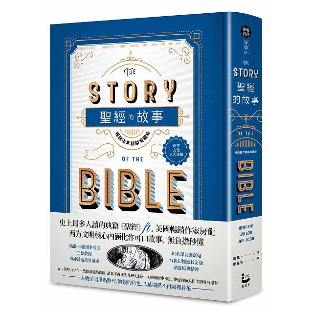 聖經的故事（暢銷百年精裝典藏版）