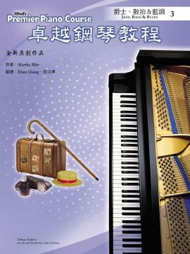 Alfred 卓越鋼琴教程：爵士、散拍＆藍調 3