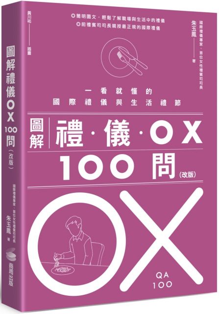 圖解禮儀OX 100問（改版）一看就懂的國際禮儀與生活禮節
