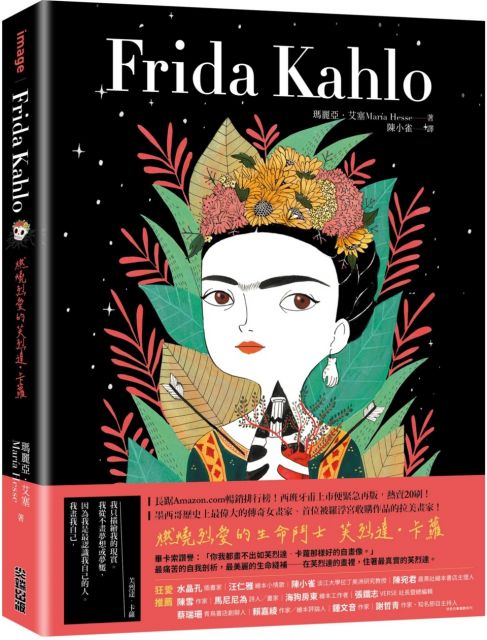 Frida Kahlo：燃燒烈愛的芙烈達•卡蘿(軟精裝)