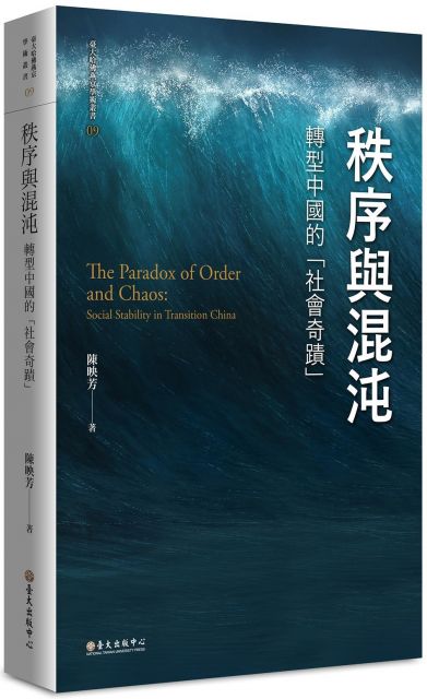 秩序與混沌：轉型中國的「社會奇蹟」(精裝)